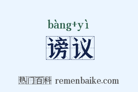谤议是什么意思的图片